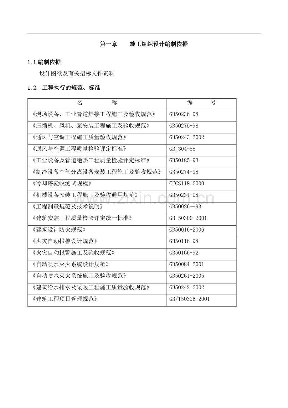 中央空调系统施工组织方案[1].doc_第3页