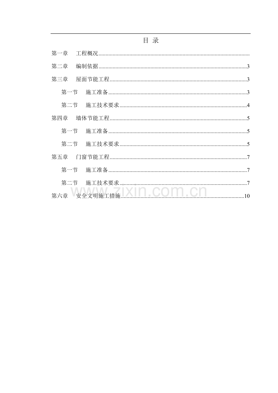 某群剪结构住宅小区节能施工方案.doc_第1页