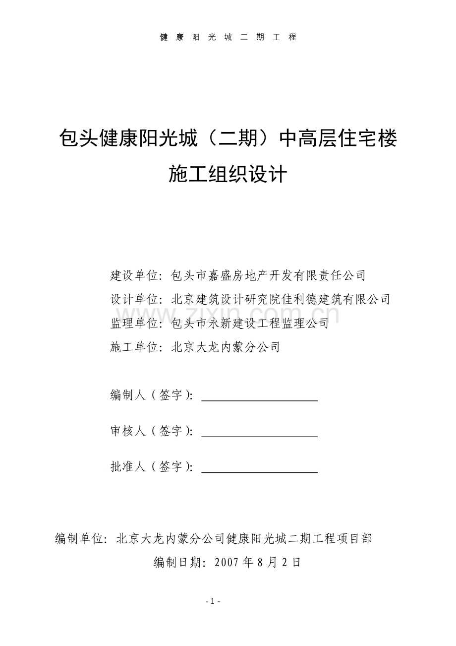 健康阳光城小高层施工组织设计(土建方案).doc_第1页