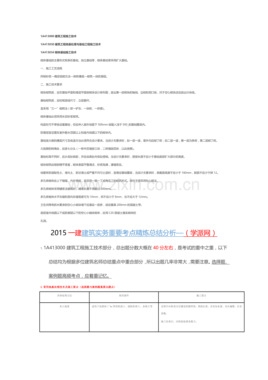 2015一建《建筑工程管理与实务》教材解读之第一章之建筑工程施工技术(三).docx_第1页