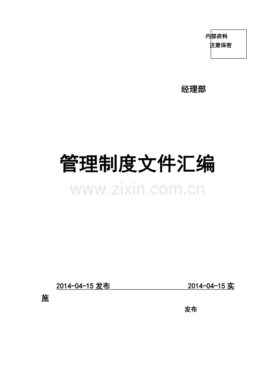 安全管理制度(施工现场管理制度大全).doc_第1页