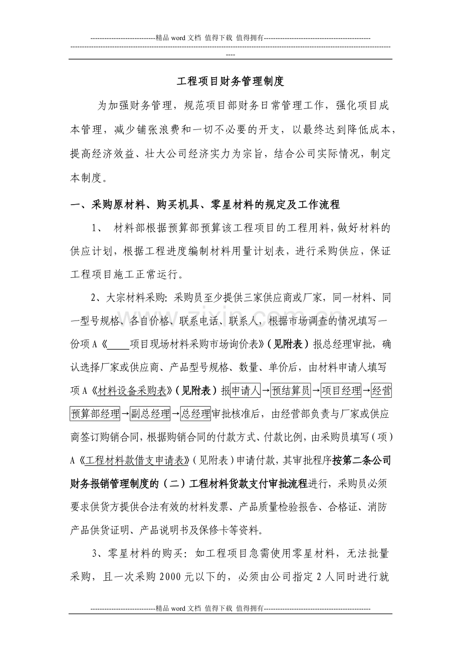 工程项目财务管理制度.docx_第1页