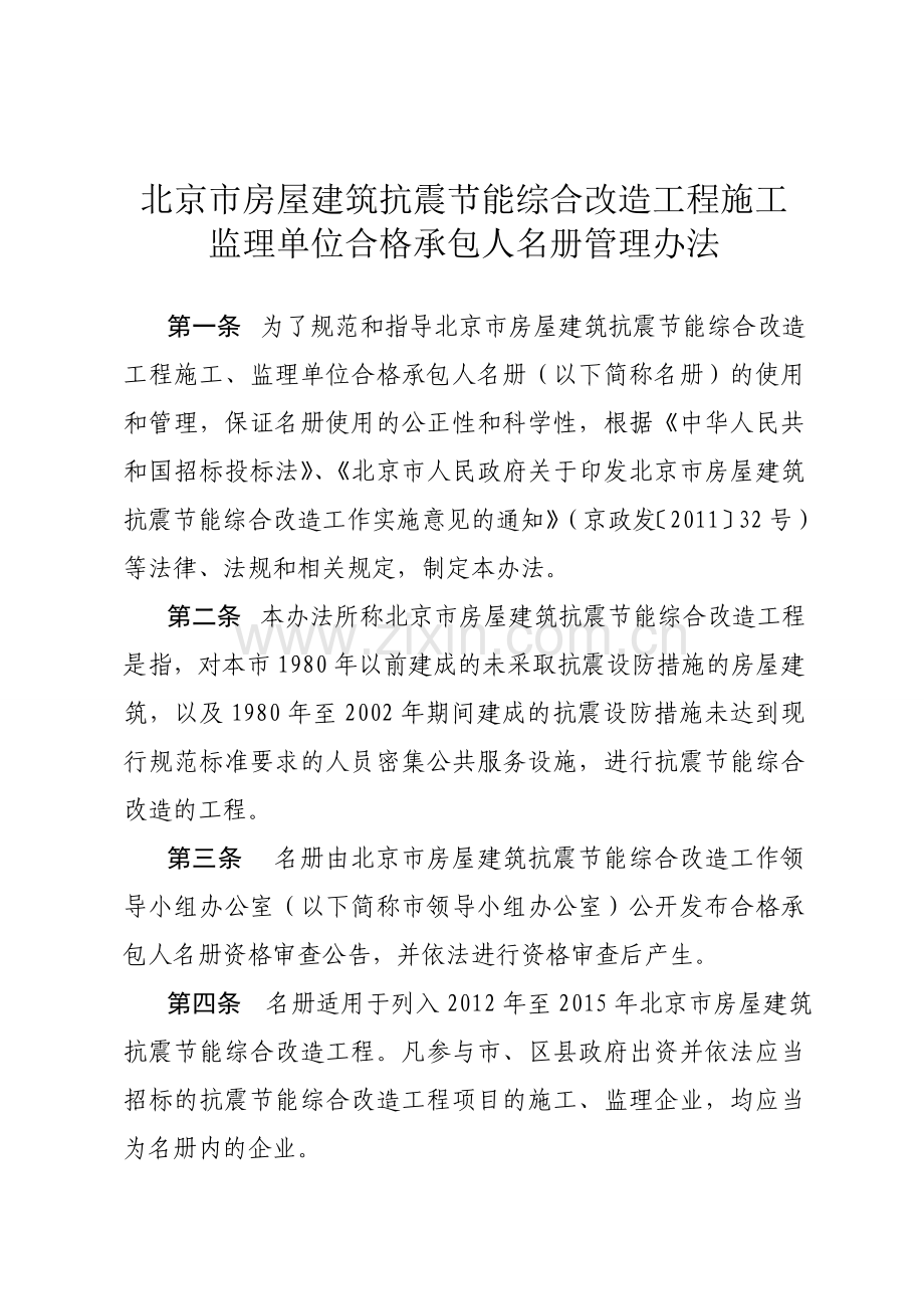 京建法7号北京市房屋建筑抗震节能综合改造工程施工、监理单位合格承包人名册管理办法.doc_第1页