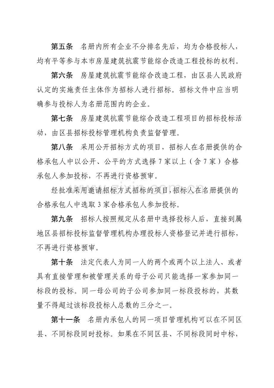 京建法7号北京市房屋建筑抗震节能综合改造工程施工、监理单位合格承包人名册管理办法.doc_第2页