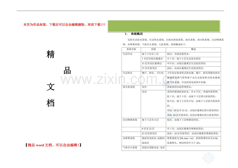 某住宅楼水电安装施工方案-secret.doc_第1页