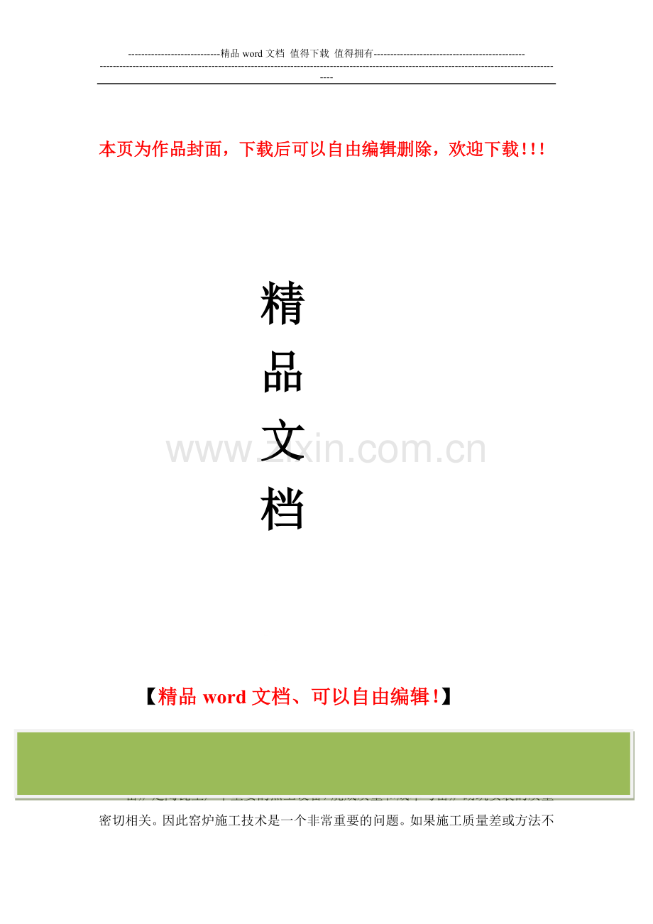 窑炉的施工和有关问题.doc_第1页