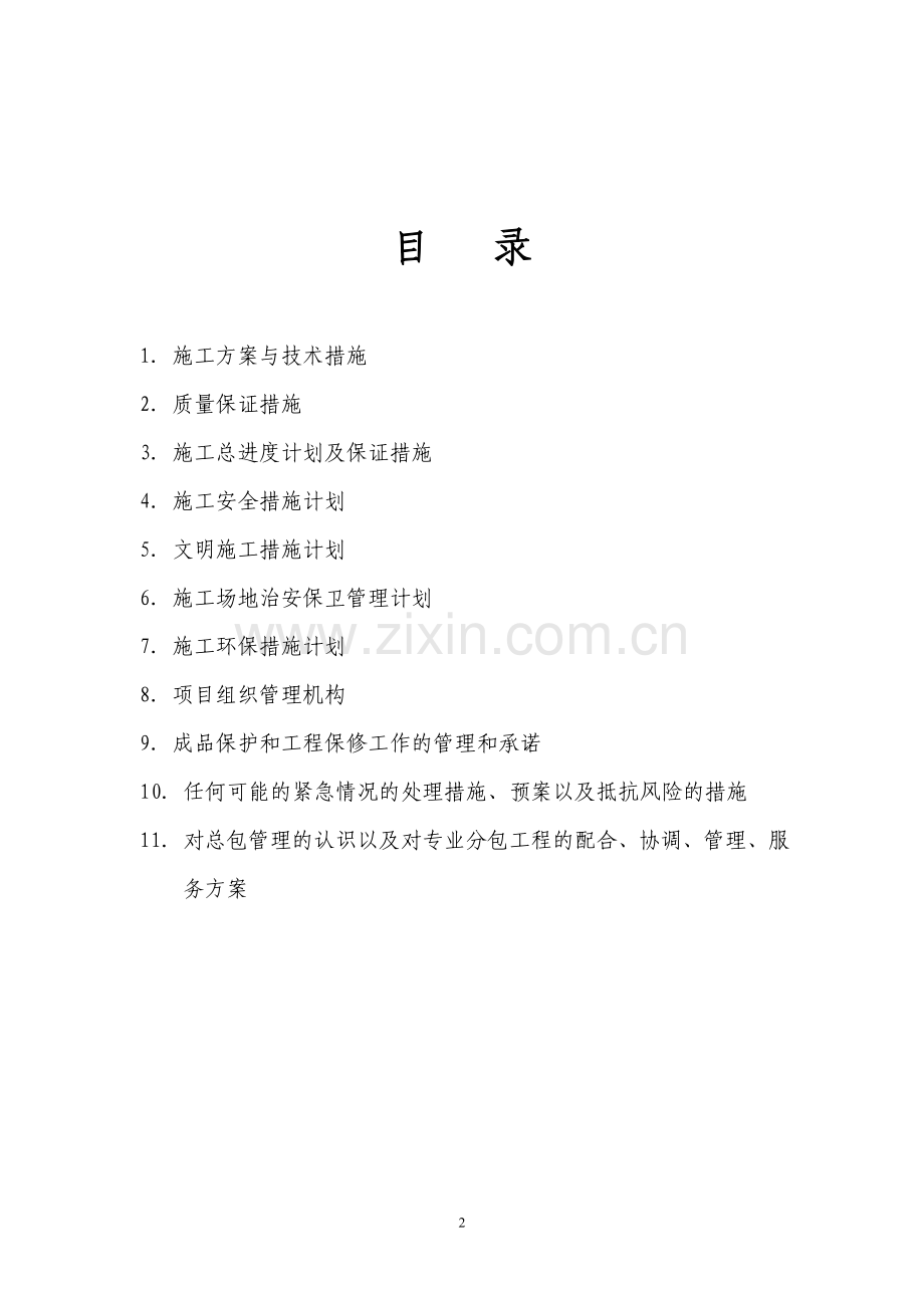 (化学化工学院)实验室改造工程施工组织设计.doc_第2页