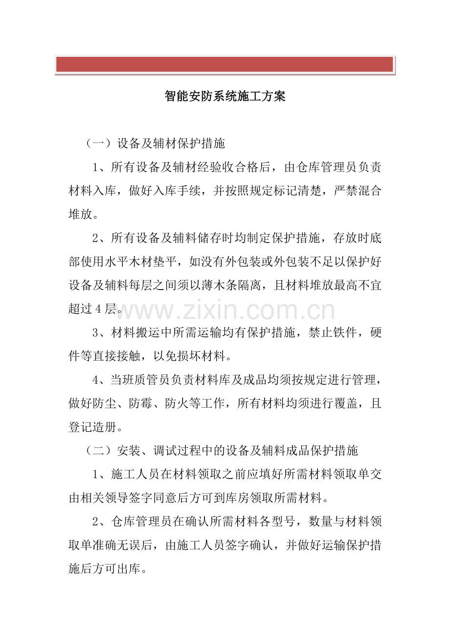 智能安防系统施工方案.doc_第2页