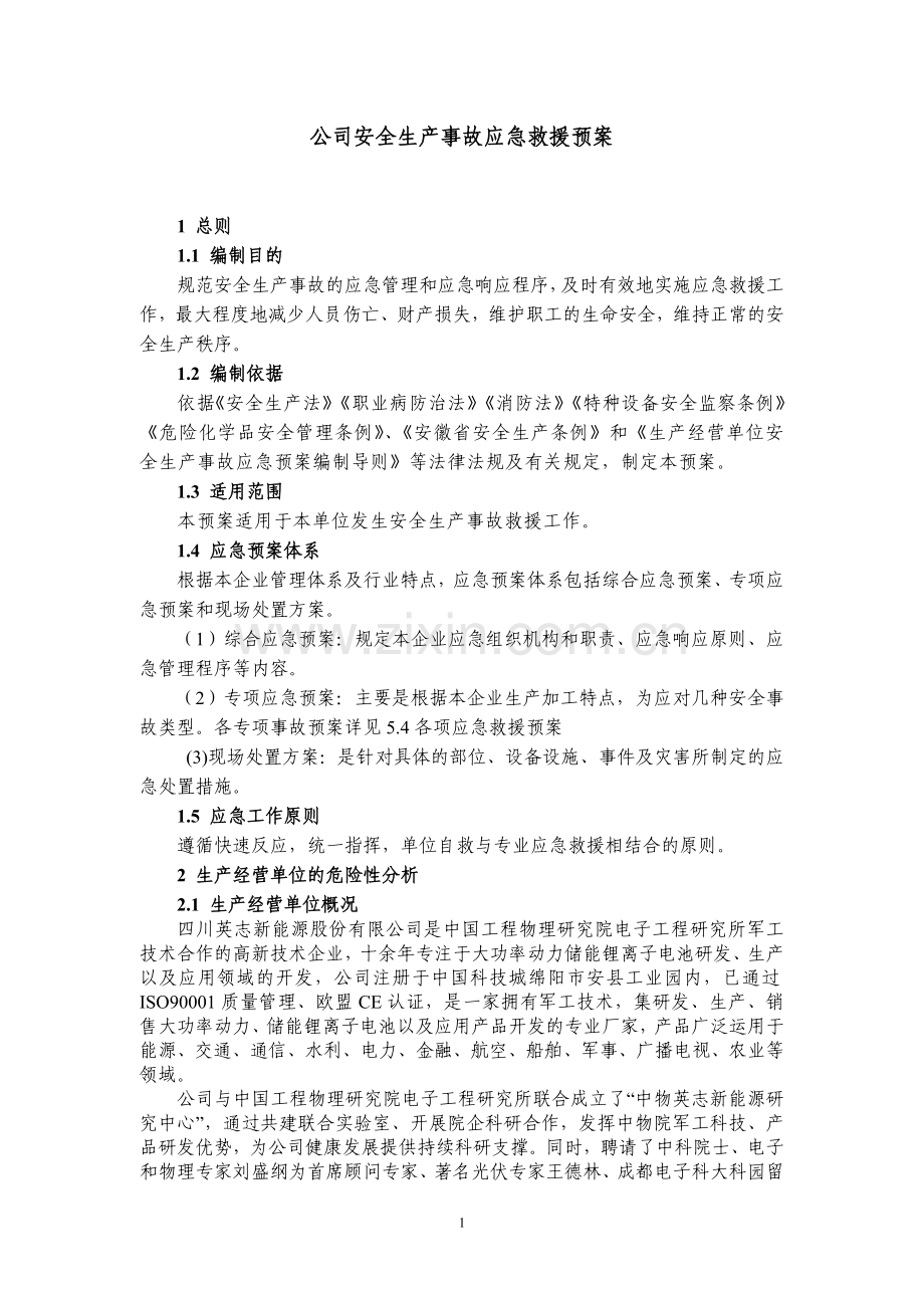 企业安全生产应急救援预案.doc_第1页