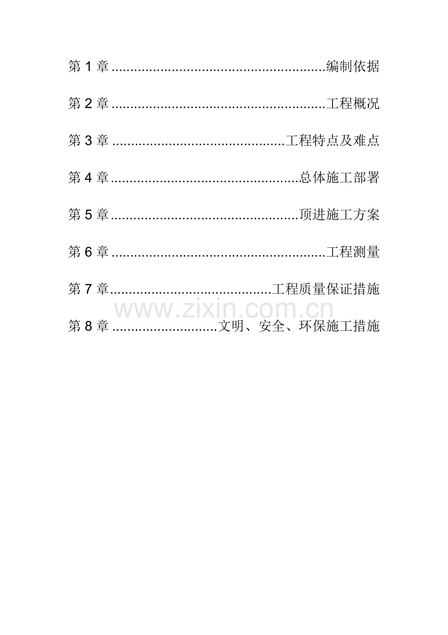 机械顶管施工方案.doc_第2页