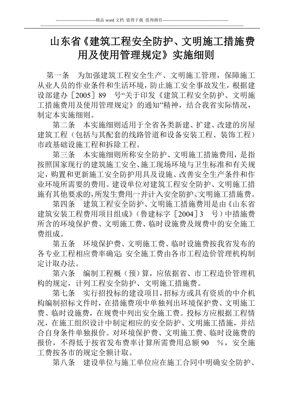 山东省《建筑工程安全防护、文明施工措施费用及使用管理规定》实施细则.doc_第1页