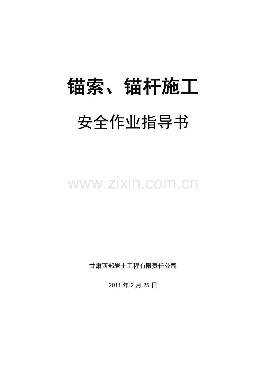 锚索安全施工作业指导书.doc_第2页