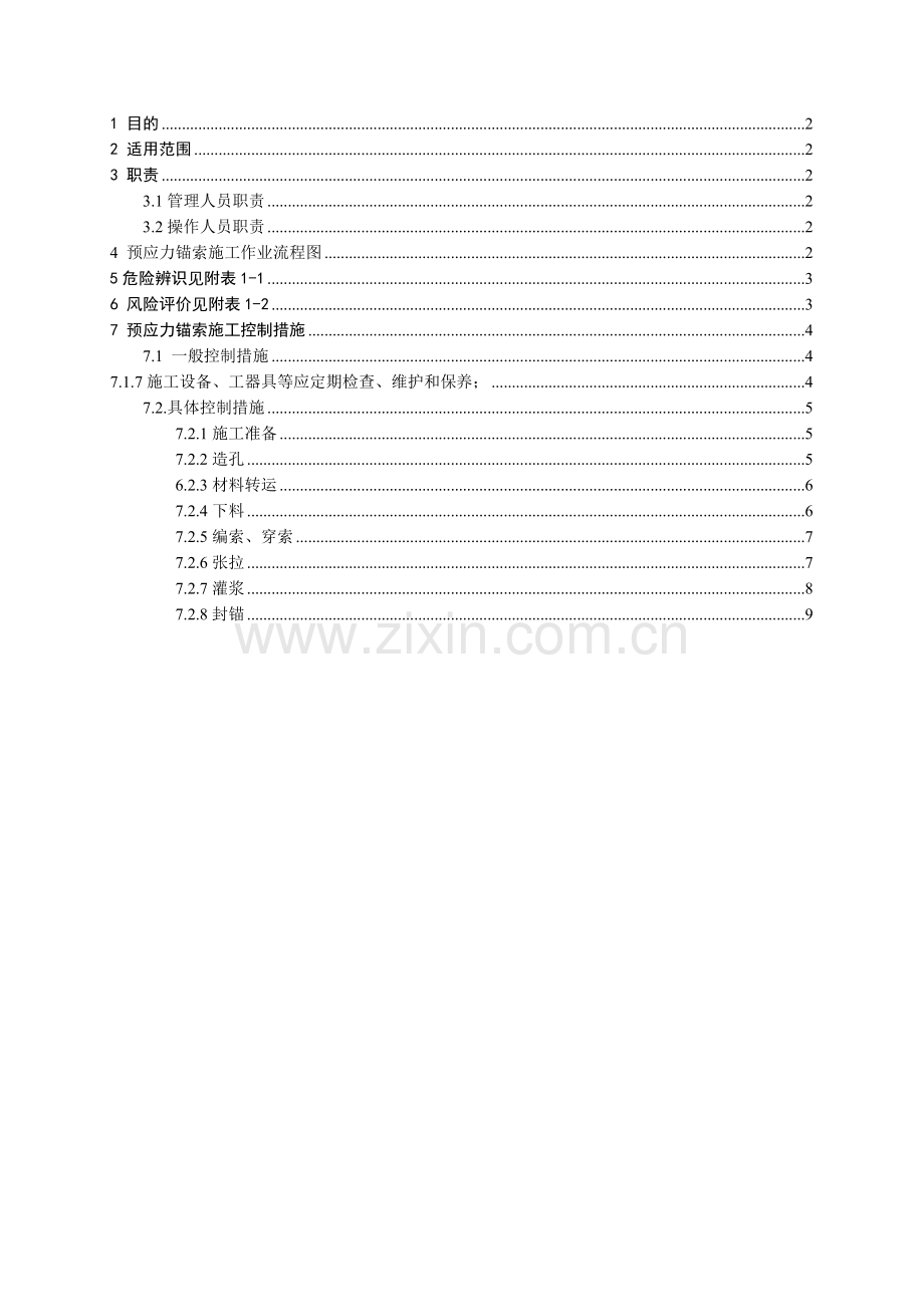 锚索安全施工作业指导书.doc_第3页