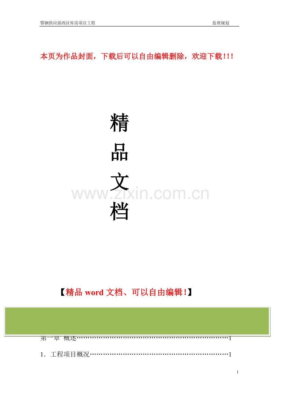 钢结构工程监理规划.doc_第1页