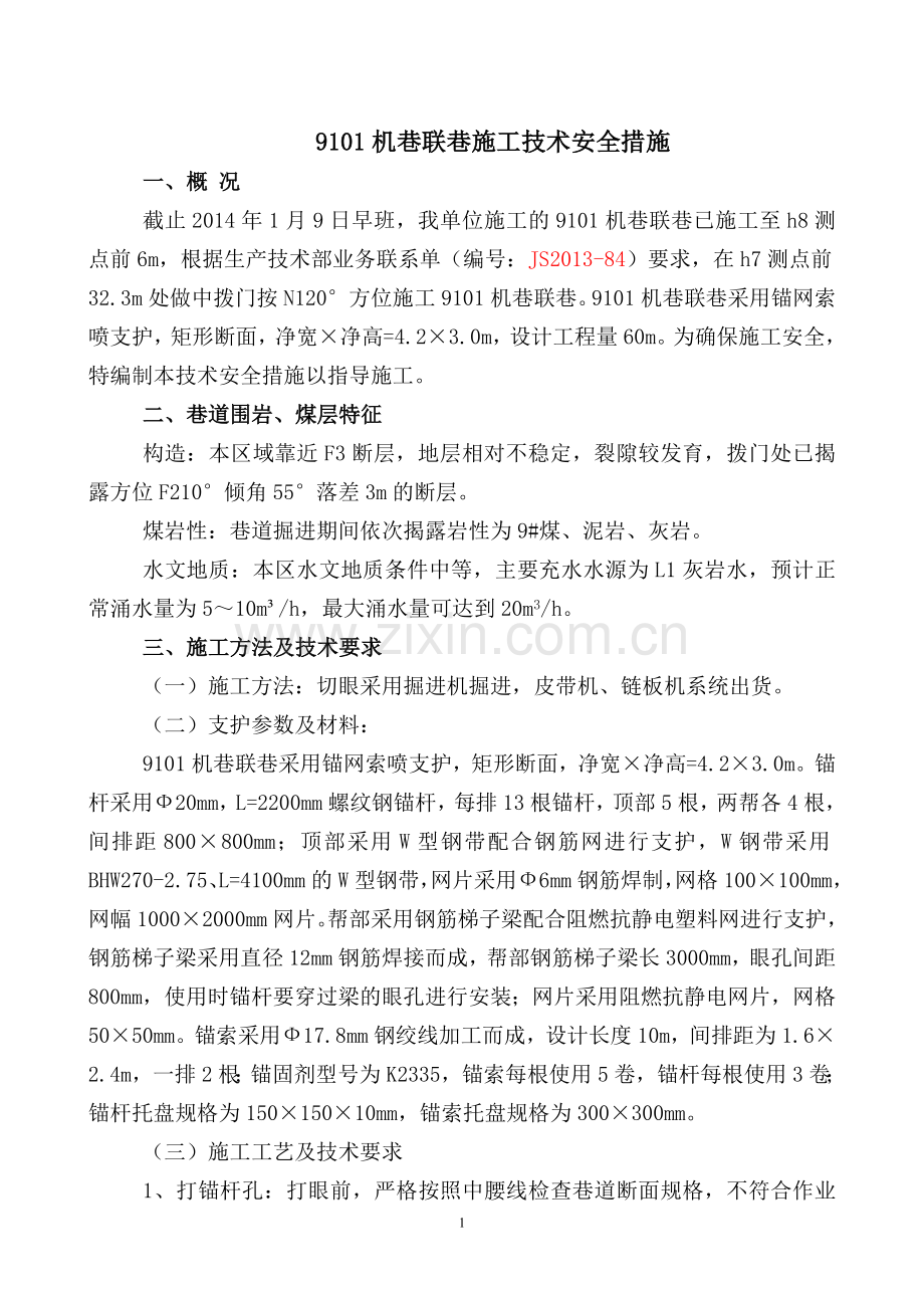 9101机巷联巷施工技术安全措施.doc_第1页