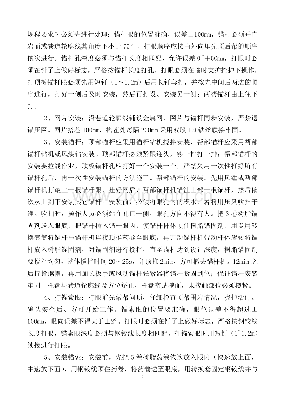 9101机巷联巷施工技术安全措施.doc_第2页