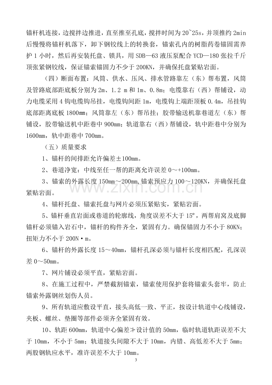 9101机巷联巷施工技术安全措施.doc_第3页