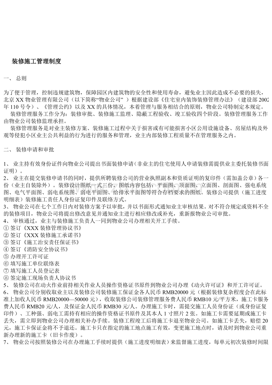 物业装修施工管理规定.doc_第2页