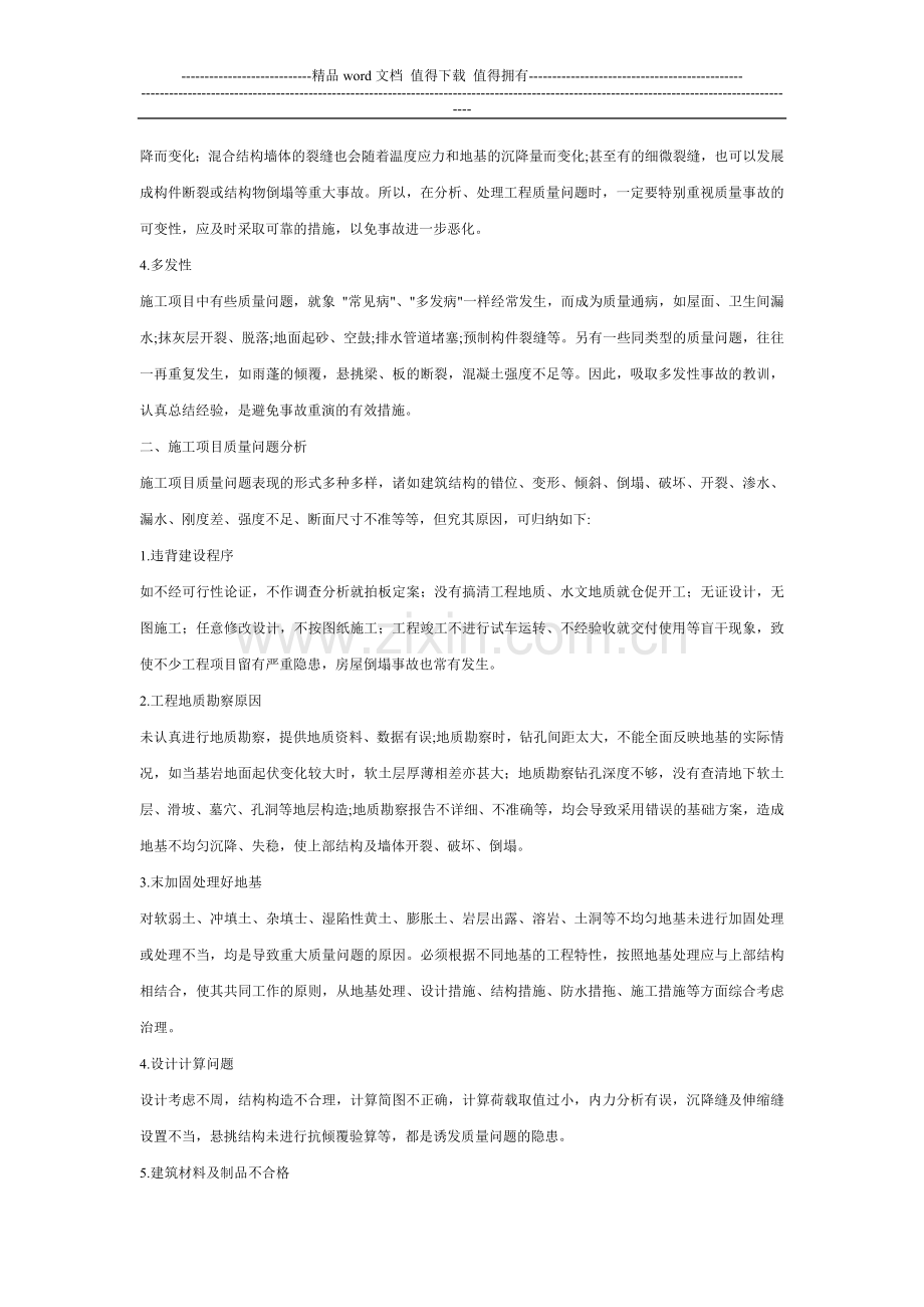 施工项目质量问题分析处理程序.doc_第2页