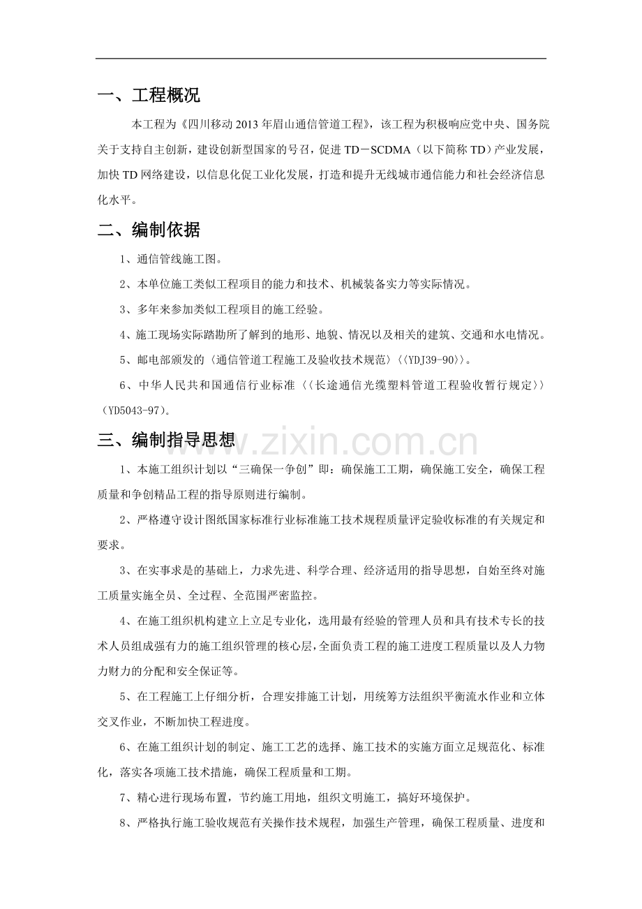 移动施工组织设计.doc_第1页