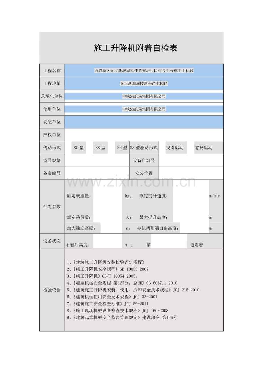 施工升降机附着自检表.doc_第1页