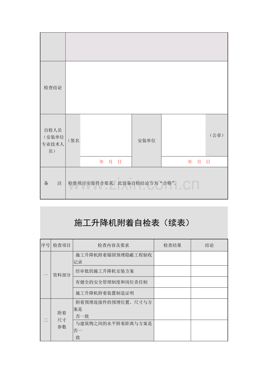 施工升降机附着自检表.doc_第2页