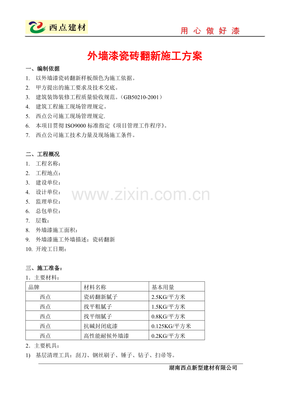 西点外墙瓷砖翻新施工方案.doc_第1页