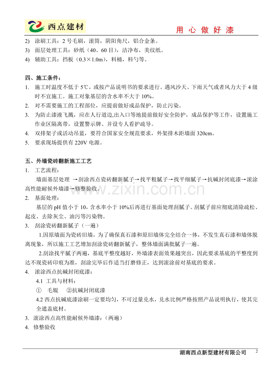 西点外墙瓷砖翻新施工方案.doc_第2页