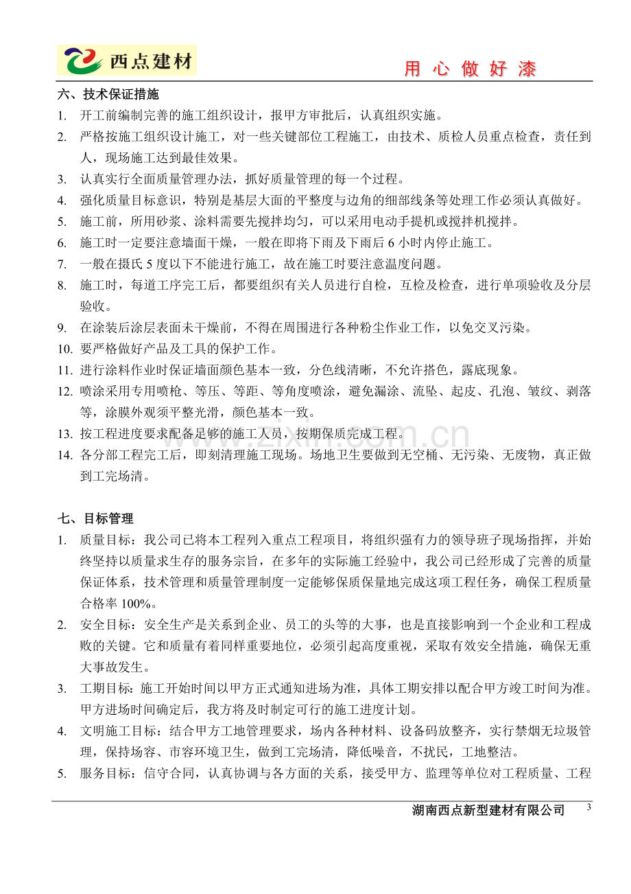 西点外墙瓷砖翻新施工方案.doc_第3页