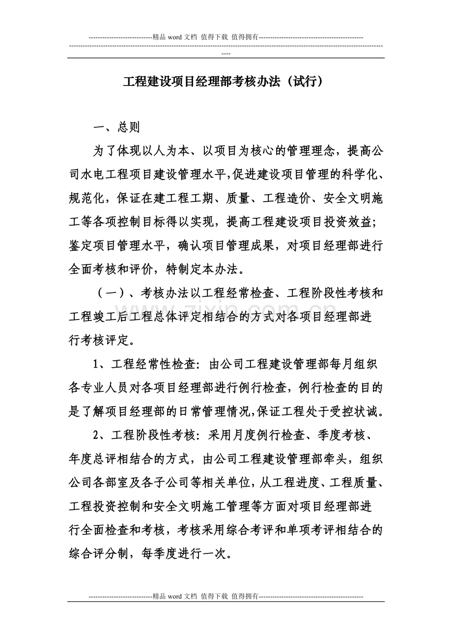 工程建设项目经理部考核办法.doc_第1页