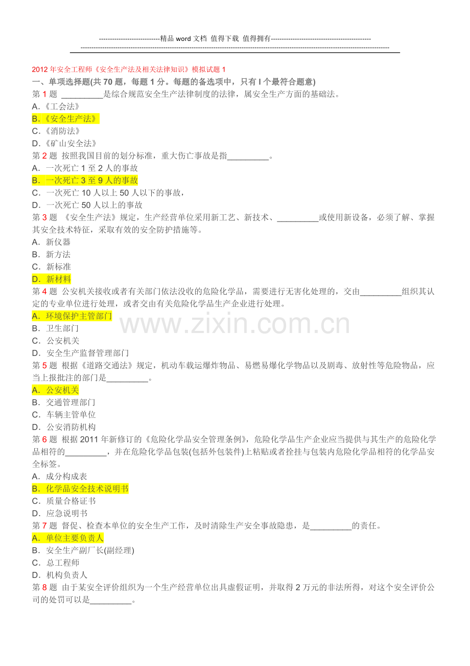 2012年安全工程师《安全生产法及相关法律知识》模拟试题.doc_第1页