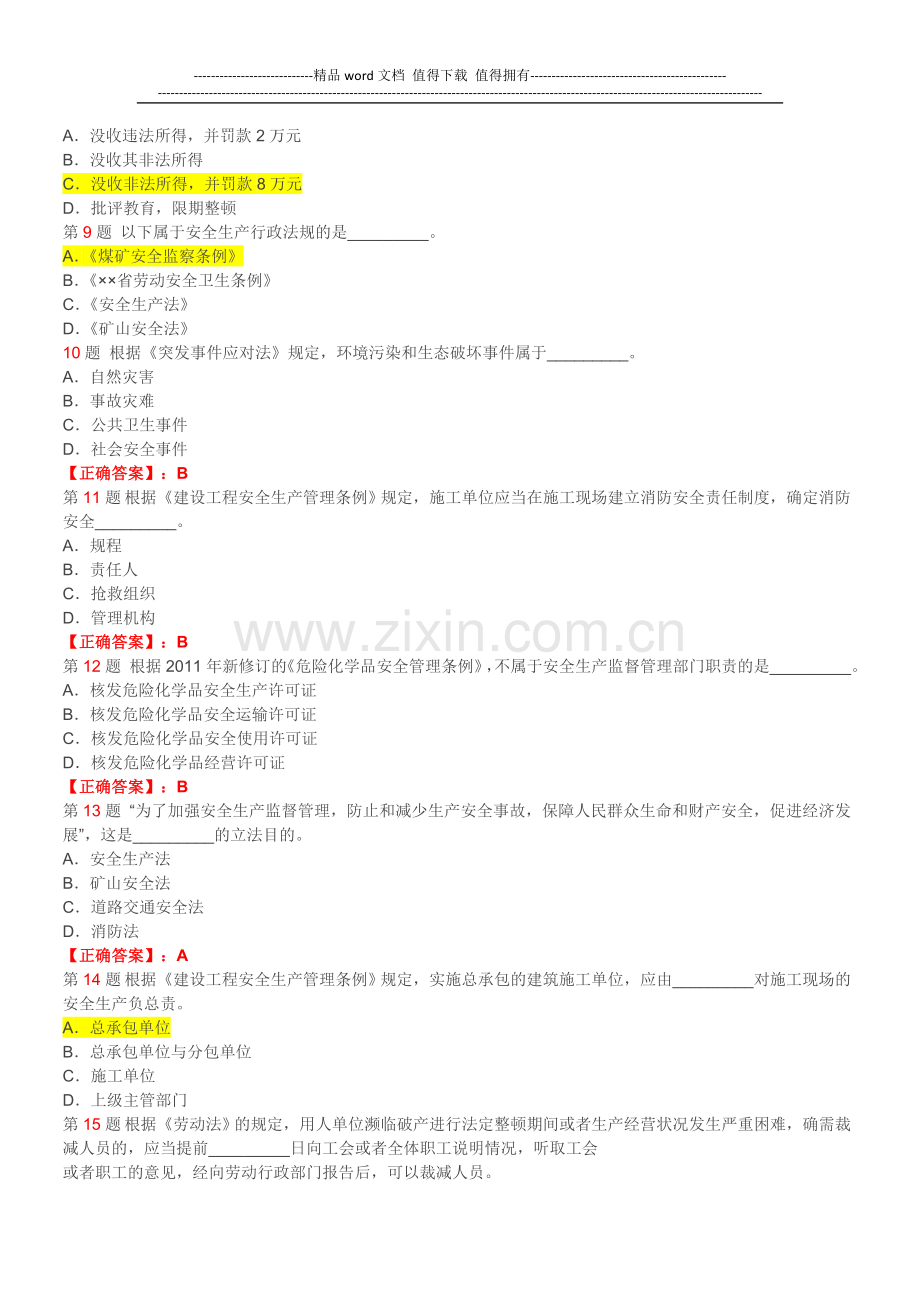 2012年安全工程师《安全生产法及相关法律知识》模拟试题.doc_第2页