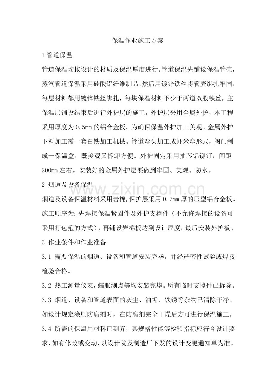 保温作业施工方案.doc_第2页