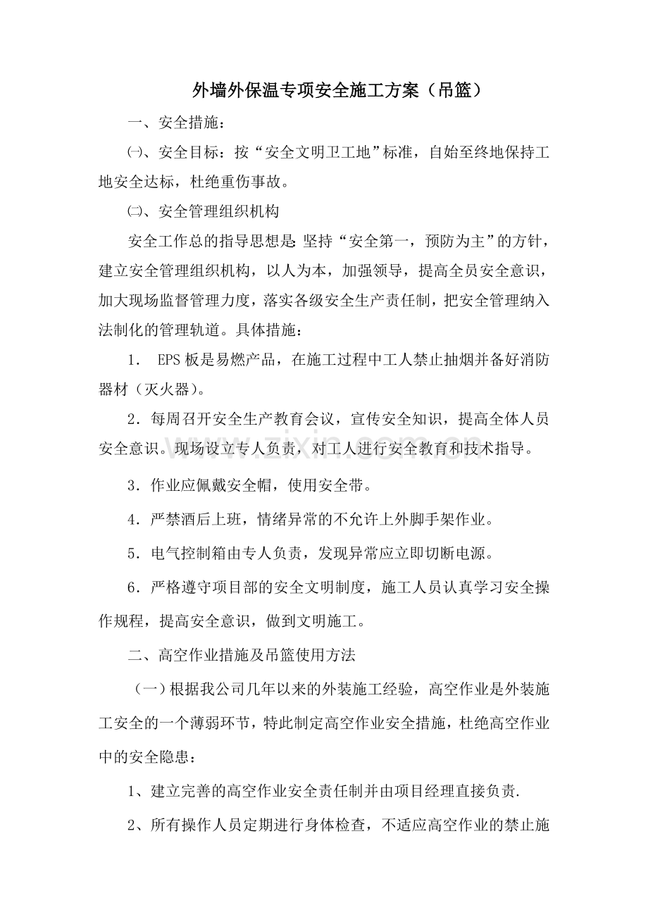 外墙外保温专项安全施工方案(吊篮).doc_第1页