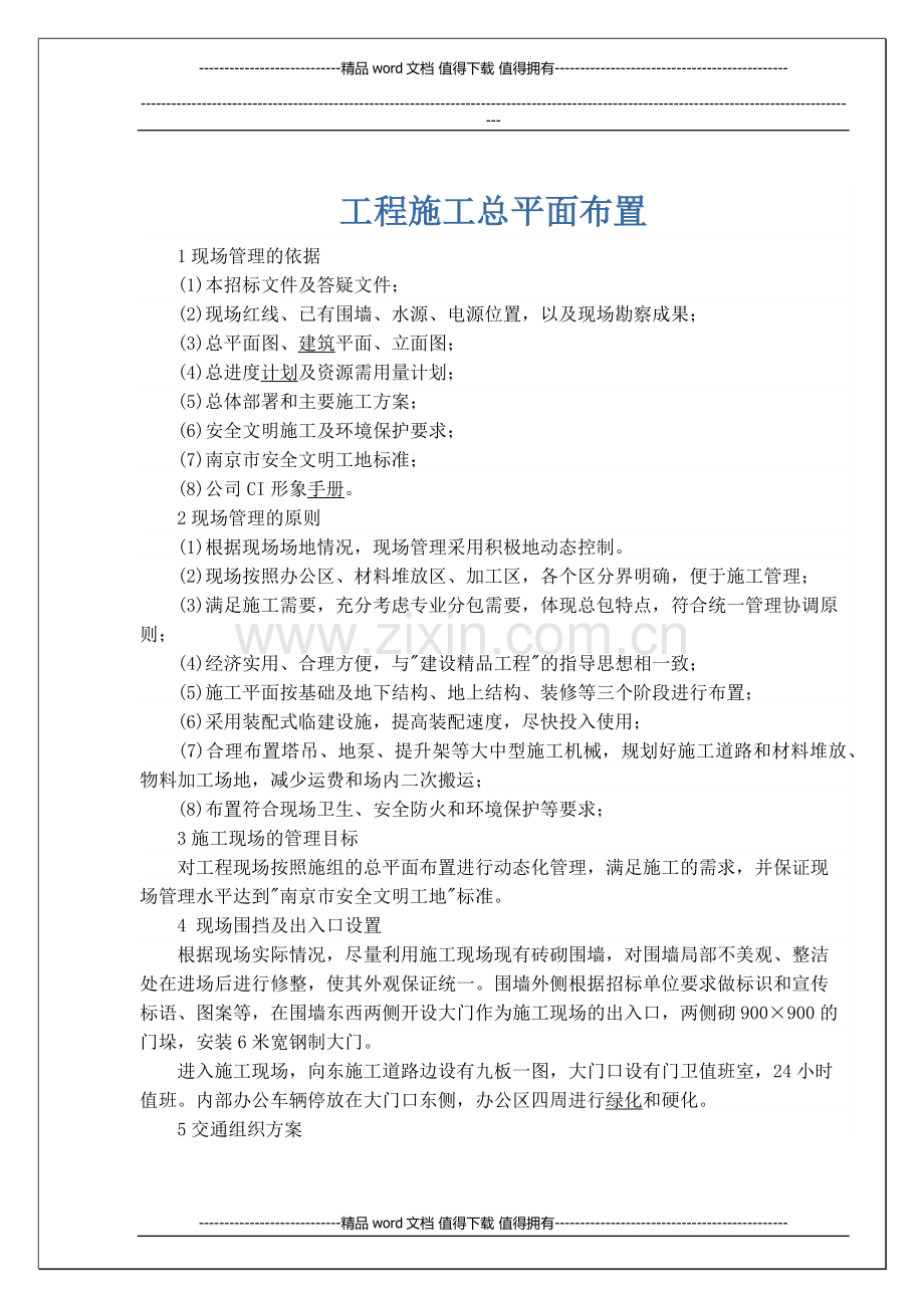 工程施工总平面布置.docx_第1页