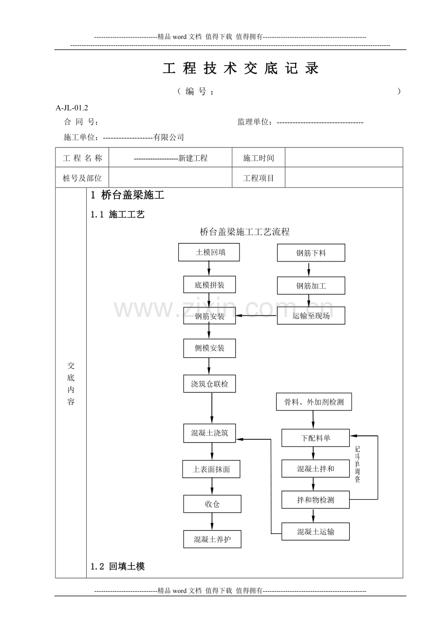 盖梁施工技术交底记录.doc_第1页