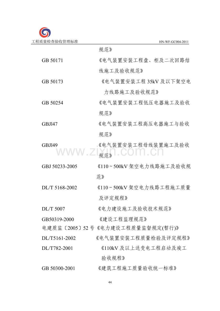 004工程质量检查验收管理标准43-121.doc_第2页