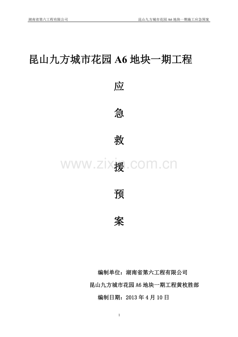 工程施工现场应急救援预案方案.doc_第1页