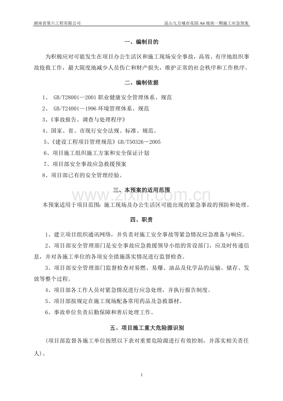 工程施工现场应急救援预案方案.doc_第3页