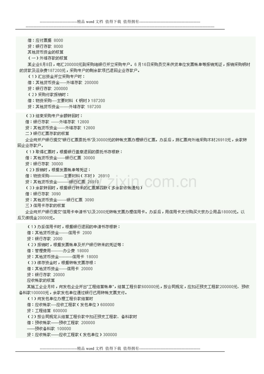 施工企业会计核算及常用分录-笔记.doc_第2页