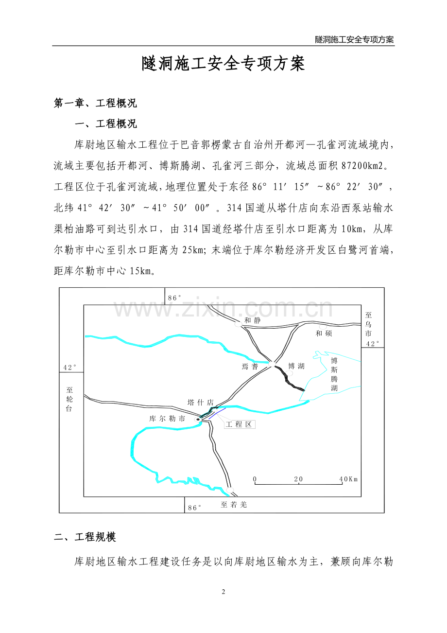 库尉隧洞施工安全专项方案.doc_第2页