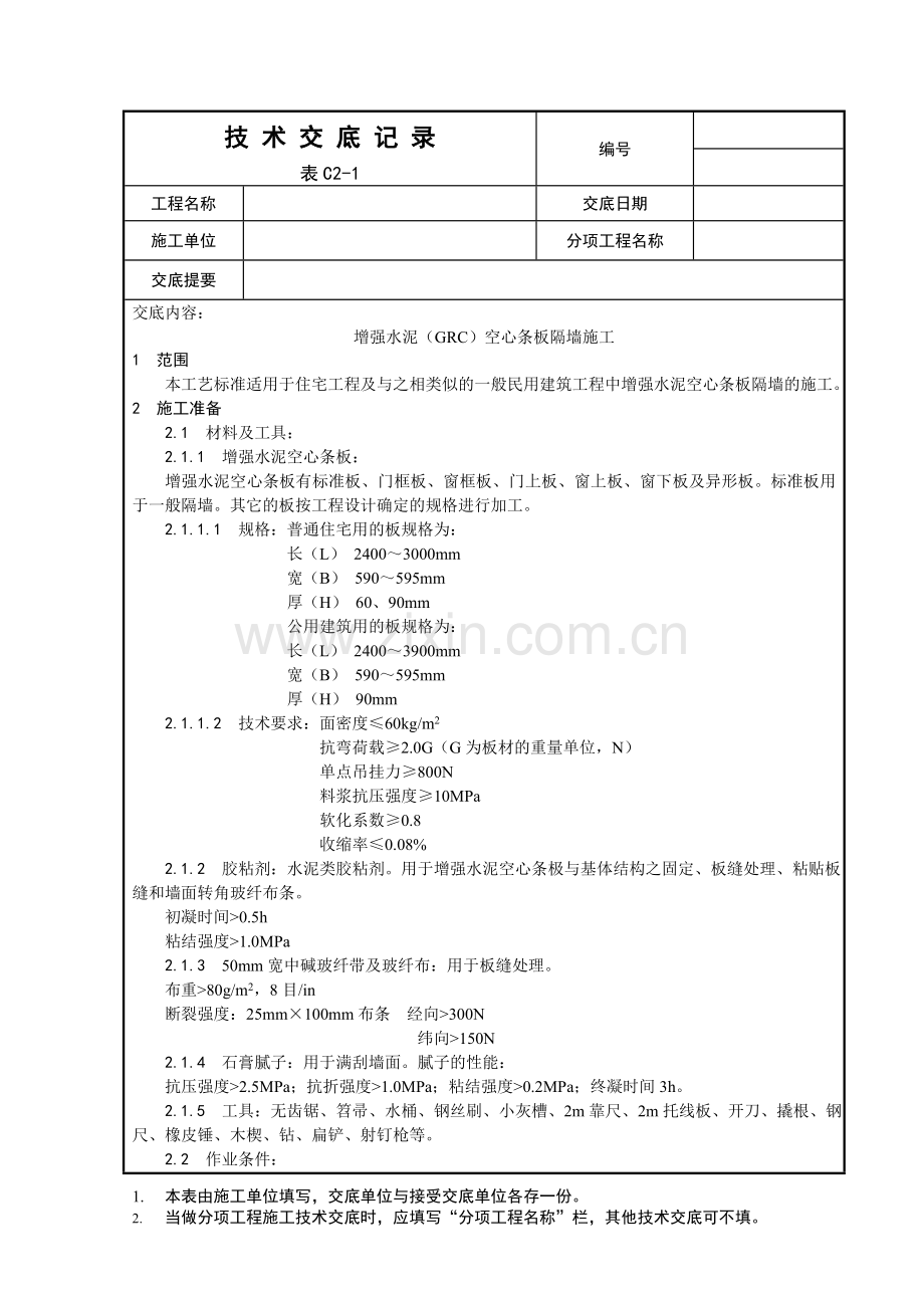 017-增强水泥(GRC)空心条板隔墙施工工艺.doc_第1页