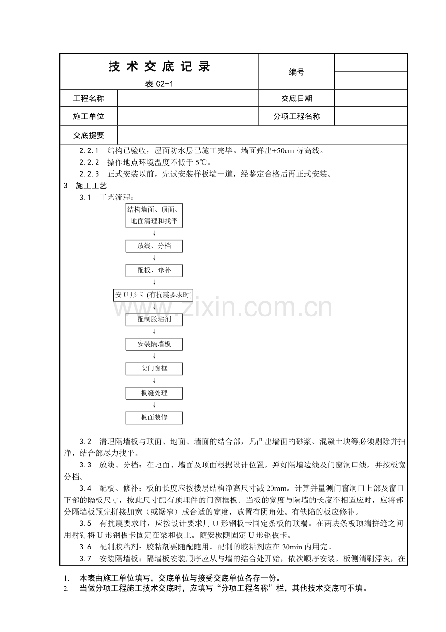 017-增强水泥(GRC)空心条板隔墙施工工艺.doc_第2页