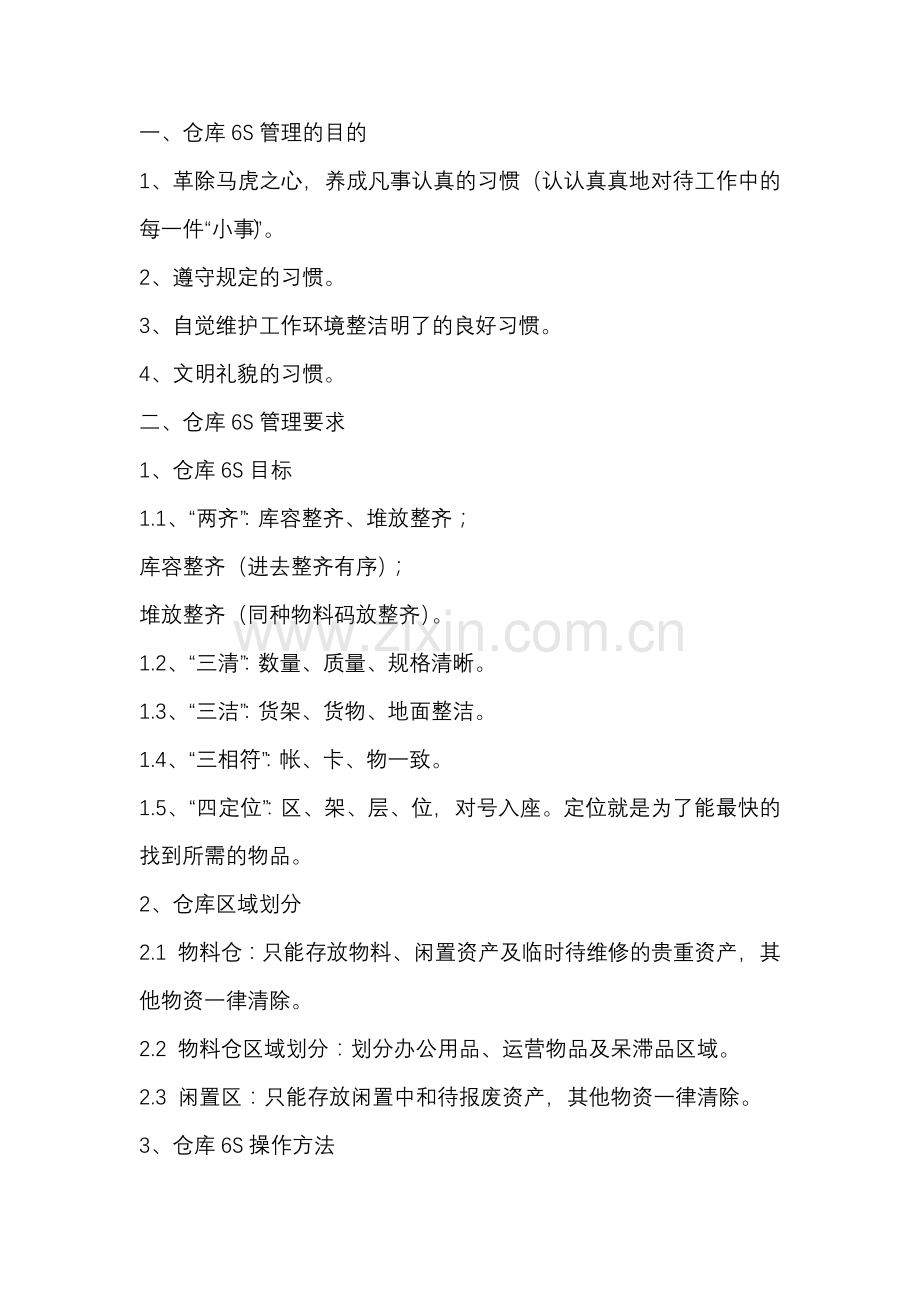 企业管理制度之仓库6S管理内容.docx_第1页