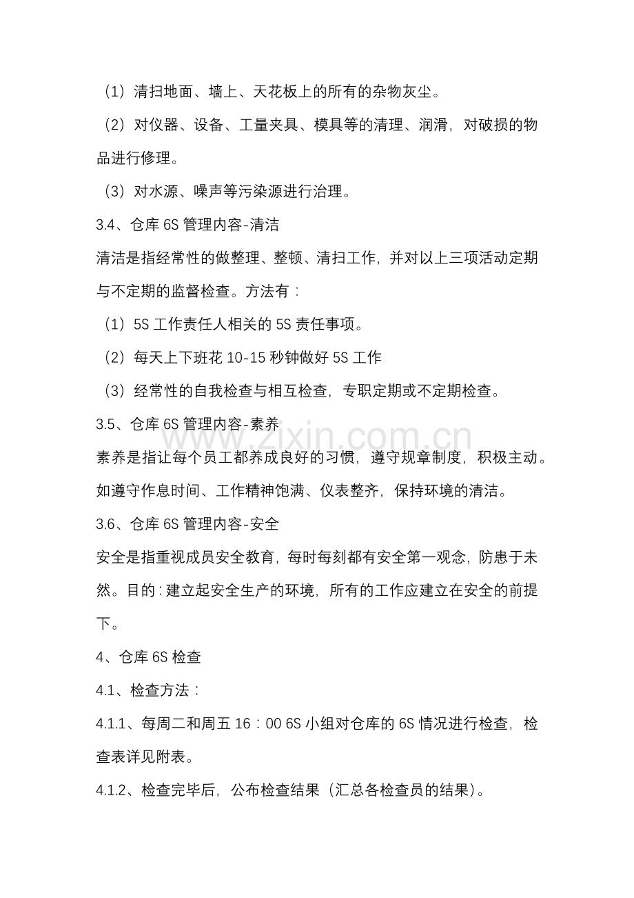 企业管理制度之仓库6S管理内容.docx_第3页