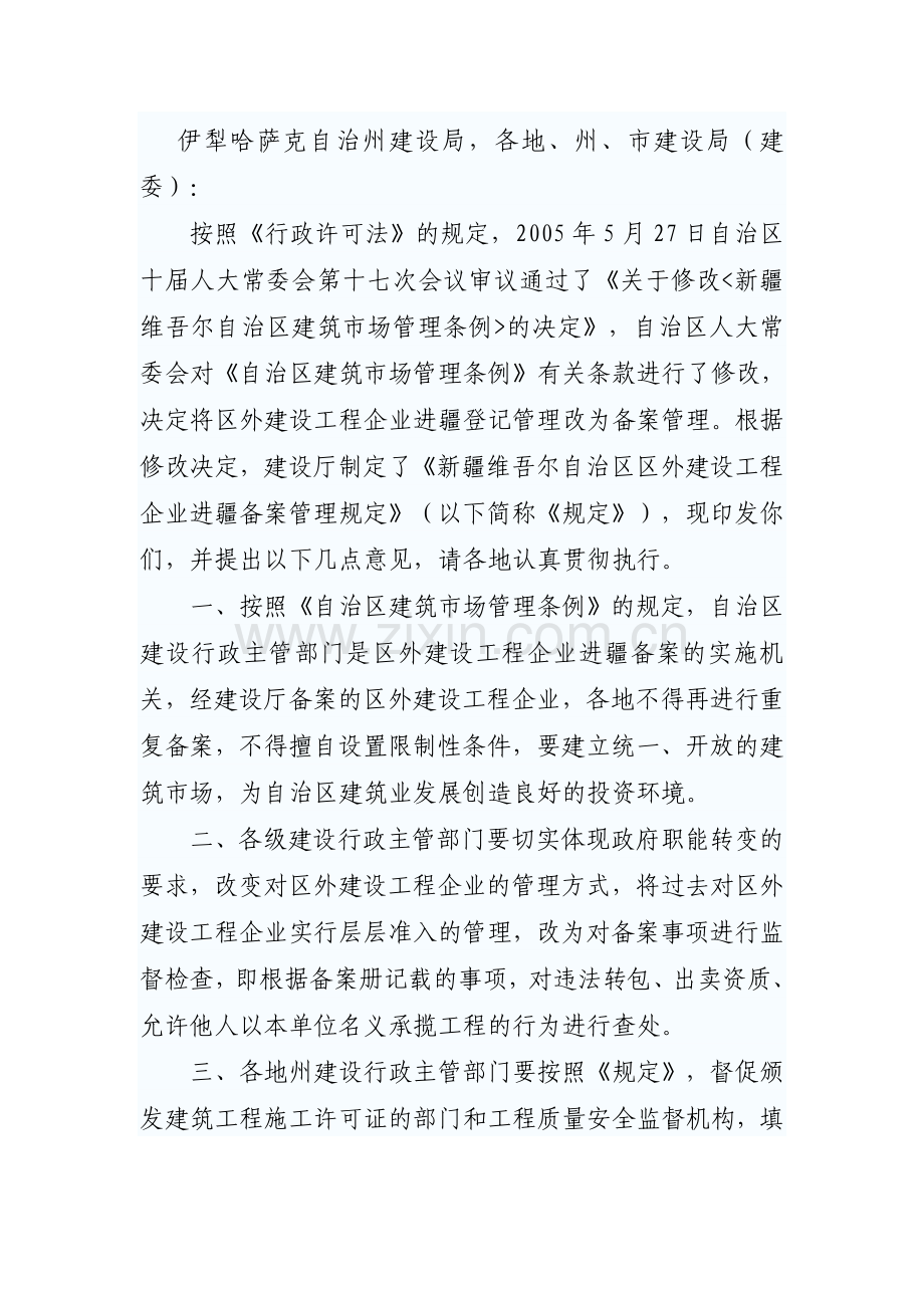 关于印发《新疆维吾尔自治区区外建设工程企业进疆备案管理规定》的通知.doc_第2页