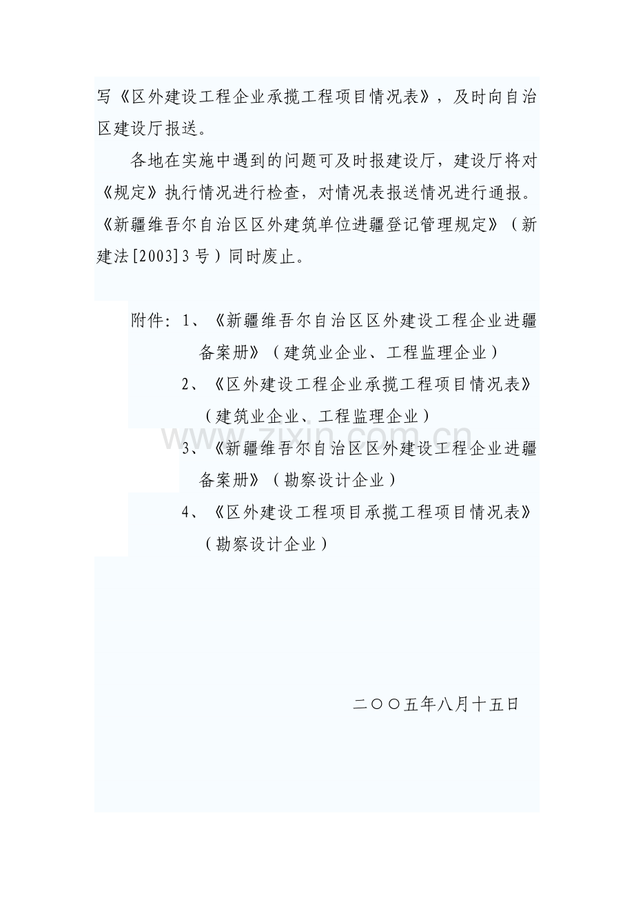 关于印发《新疆维吾尔自治区区外建设工程企业进疆备案管理规定》的通知.doc_第3页