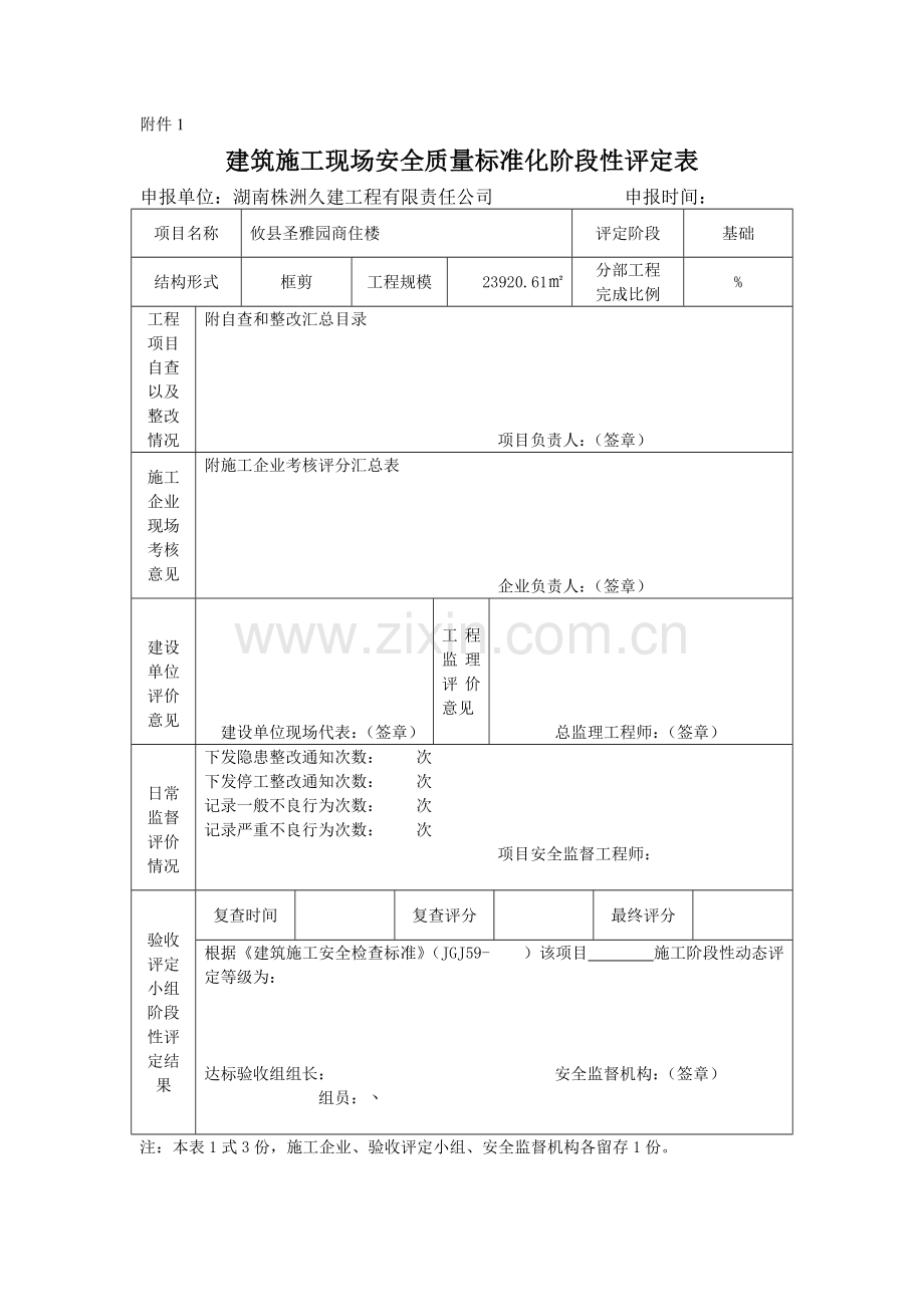 某建筑公司施工企业安全生产评价报告.doc_第1页