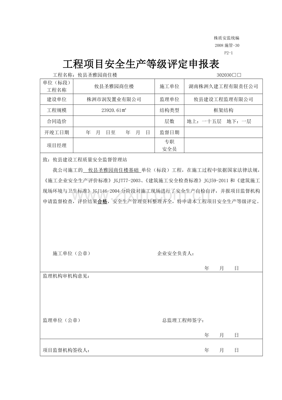 某建筑公司施工企业安全生产评价报告.doc_第3页