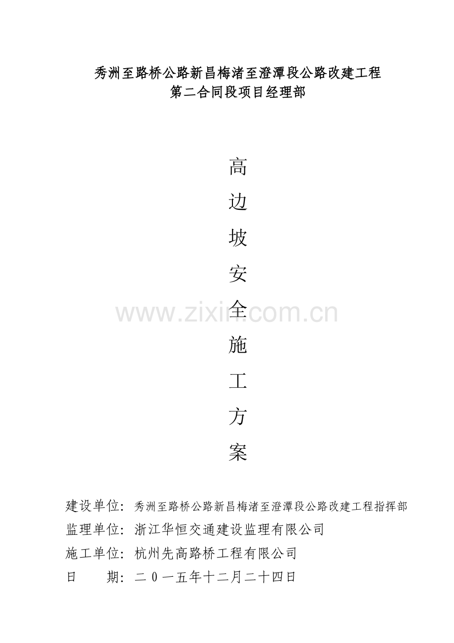 (专家论证)高边坡施工安全专项方案.doc_第1页